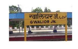 Read more about the article Gwalior Railway Station : बम की Information से मचा बवाल…पढ़िये पूरी खबर