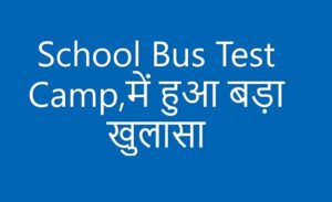 School Bus Test Camp,में हुआ बड़ा खुलासा, 11 Drivers के आंखों में प्रॉब्लम तो 15 बीपी शुगर के पाए गए मरीज 