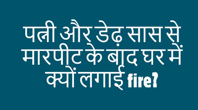You are currently viewing Beating पत्नी और डेढ़ सास से मारपीट के बाद घर में क्यों लगाई fire? पढ़िए पूरी खबर