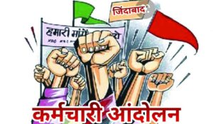Strike Chhattisgarh : पांच दिन से हड़ताल पर बैठे कर्मचारियों का कटेगा वेतन....