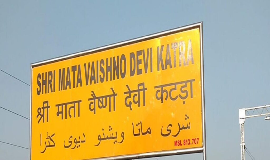 Vaishno Devi का सफर होगा और भी आसान, रेलवे कल से देने जा रही एक और सुव‍िधा