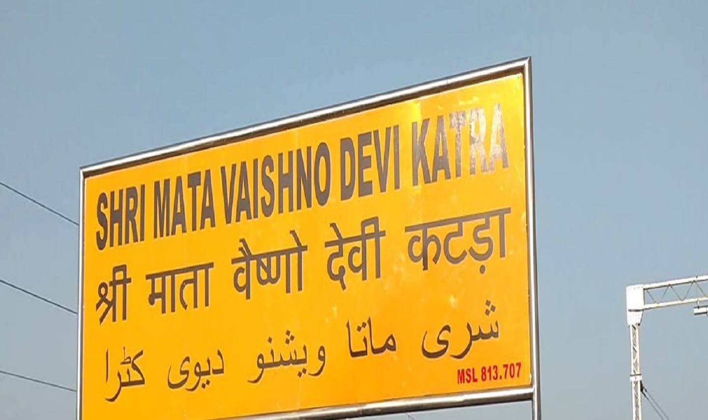 You are currently viewing 7 July, Vaishno Devi का सफर होगा और भी आसान, रेलवे कल से देने जा रही एक और सुव‍िधा