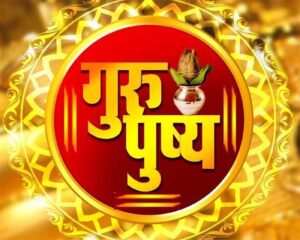 Guru Pushya Yog : वर्ष का अंतिम गुरु पुष्य योग आज …फिर दीवाली तक नहीं बनेगा ऐसा शुभ संयोग…..