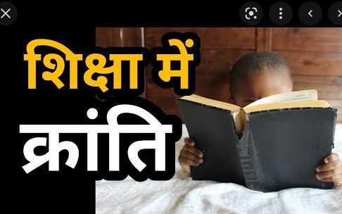 You are currently viewing Revolution in education : शिक्षा में क्रांति