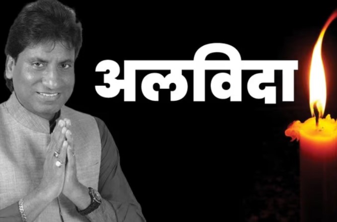 Raju Srivastav Death News : राजू के निधन से आंखें नम, प्रधानमंत्री नरेंद्र मोदी ने दी श्रद्धांजलि