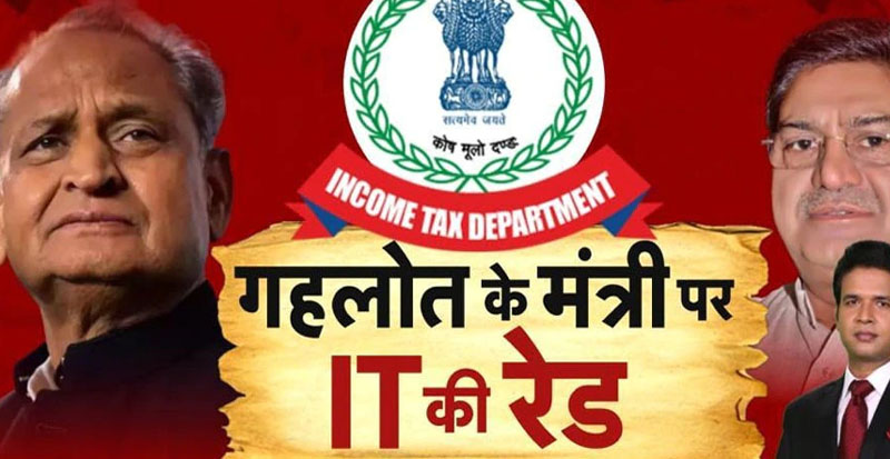 Income Tax Raid : गहलोत के मंत्री पर इनकम टैक्स का छापा, मिड-डे मील से जुड़ा है मामला