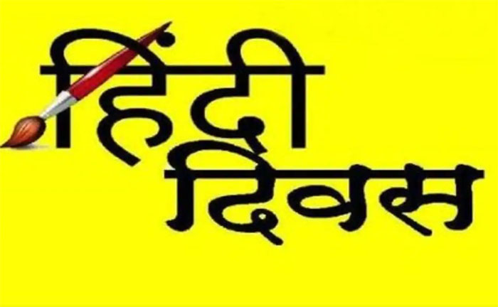 Hindi Diwas 2022 : जानिए क्या है हिंदी दिवस का इतिहास और महत्व