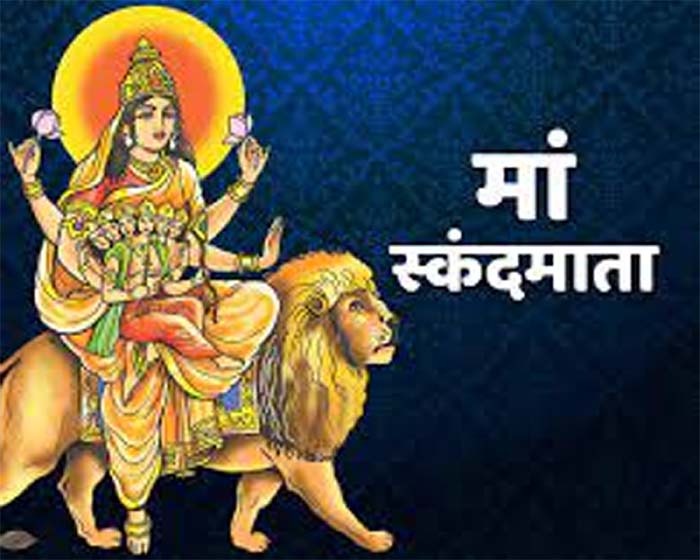 Shardiya Navratri 2022 Day 5 : पांचवें दिन होती है मां स्कंदमाता की पूजा, यश और धन की प्राप्ति के लिए अवश्य पढ़ें यह मंत्र और आरती