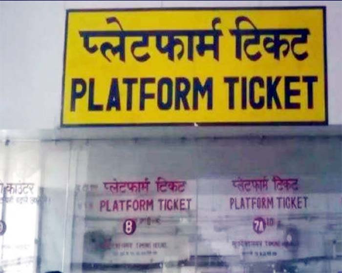 Platform Ticket : प्लेटफॉर्म टिकट महंगा होने से रेल यात्रियों को झटका! कल से लागू होंगी नई दरें