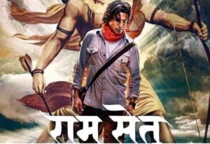Ram Setu Teaser :'राम सेतु' के टीजर ने बढ़ाई फैंस की उम्मीदें, कहा- 'इंतजार करने लायक है'....