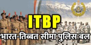 ITBP Constable Bharti 2022 : भारतीय तिब्बती सेना पुलिस में शामिल होने का सुनहरा अवसर कल है आवेदन करने की अंतिम तिथि