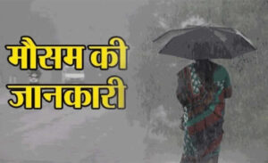 Chhattisgarh Breaking News : कुछ जिलों में भारी बारिश की चेतावनी, मौसम विभाग अलर्ट, बिजली गिरने की आशंका