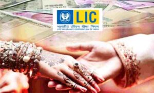 LIC New Policy : अब आपकी बेटी की शादी पर पूरे 27 लाख रुपये देगी एलआईसी, जानिए क्या है प्लान?