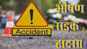 Read more about the article Horrific road accident भीषण सड़क हादसे में पांच लोगों की दर्दनाक मौत