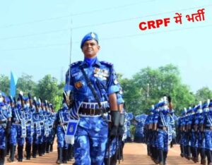 Read more about the article CRPF Recruitment 2022 : सीआरपीएफ इस दिन से शुरू करेगी 400 पदों पर भर्ती रैली, 8वीं पास करें आवेदन