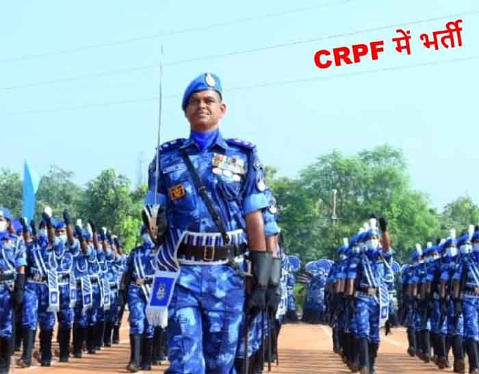 CRPF Recruitment 2022 : सीआरपीएफ इस दिन से शुरू करेगी 400 पदों पर भर्ती रैली, 8वीं पास करें आवेदन