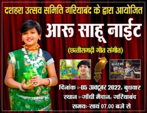 Famous Singer Of Chhattisgarh Aru Sahu : गरियाबन्द का गांधी मैदान इतिहास में दर्ज होगा,रावण दहन आतिशबाजी के साथ छत्तीसगढ़ की मशहूर लोकगायिका आरु साहू देंगी रंगारंग प्रस्तुति
