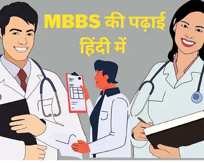 MBBS Education : एमबीबीएस की शिक्षा भी होगी अब हिंदी में, मध्य प्रदेश देश का पहला राज्य बनेगा