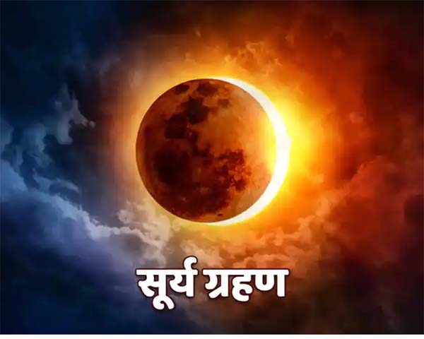 Surya Grahan Today 2022 : दिवाली के बाद आज सूर्य ग्रहण, दशकों बाद बना दुर्लभ योग, जानिए सबकुछ