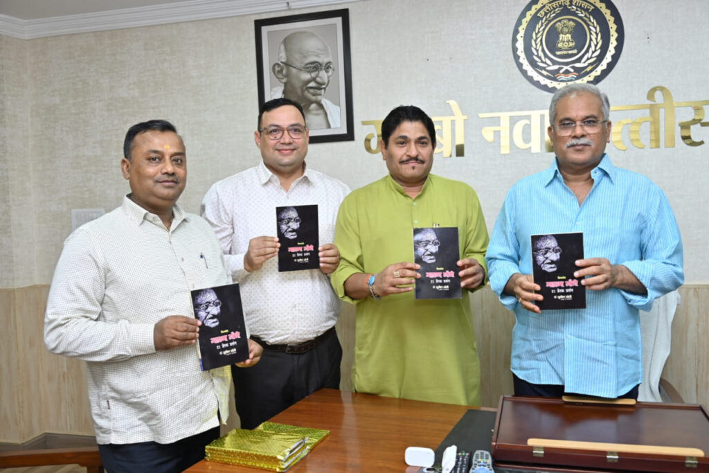 Raipur 2 November 2022 : मुख्यमंत्री भूपेश बघेल ने ’महात्मा गांधी 21 प्रेरक प्रसंग’ पुस्तक का किया विमोचन