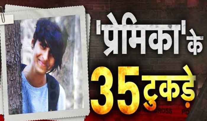 Delhi Big Murder Case : 1500 किमी दूर आकर लिव-इन पार्टनर की हत्या, आरी से शव के 35 टुकड़े कर रखा फ्रिज में