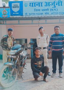 Dhamtari Police : पुलिस अधीक्षक महोदय के त्वरित कार्यवाही के निर्देश पर अर्जुनी पुलिस द्वारा मोटर सायकल चोरी के आरोपी को चौबीस घंटे में किया गिरफ्तार