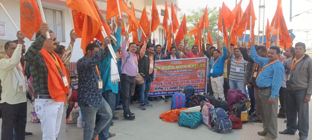 Chhaal Nawapara : बी एम एस द्वारा निजीकरण के विरोध मे संसद भवन घेराव विशाल रैली धरना प्रदर्शन