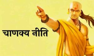 Chanakya Niti : औरतों की इन आदतों के आगे मजबूर होते हैं पुरुष, यही है महिलाओं की खासियत
