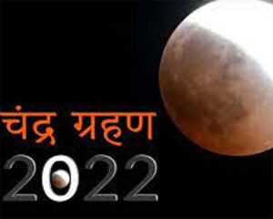 Read more about the article Chandra Grahan 08 Navambar 2022 : आज सदियों बाद चंद्र ग्रहण पर ग्रहों की चाल के चलते इन राशियों पर अशुभ संयोग का पड़ेगा प्रभाव