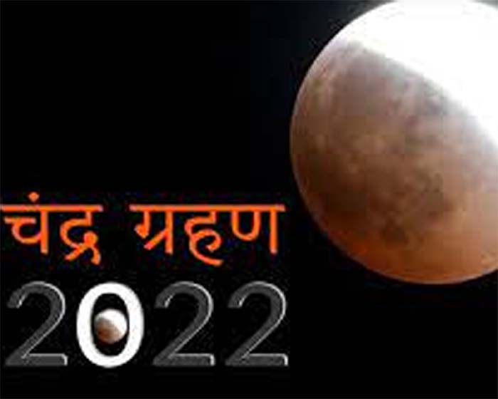 Chandra Grahan 08 Navambar 2022 : आज सदियों बाद चंद्र ग्रहण पर ग्रहों की चाल के चलते इन राशियों पर अशुभ संयोग का पड़ेगा प्रभाव