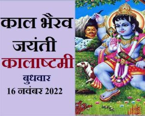 Kal Bhairav ​​Jayanti Today 2022 : काल भैरव जयंती आज, इस शुभ मुहूर्त में करें पूजा, दूर होगा अकाल मृत्यु का भय