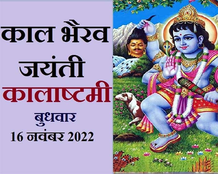 You are currently viewing Kal Bhairav ​​Jayanti Today 2022 : काल भैरव जयंती आज, इस शुभ मुहूर्त में करें पूजा, दूर होगा अकाल मृत्यु का भय