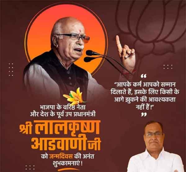 Happy Birthday LK Advani : पूर्व विधानसभा अध्यक्ष गौरीशंकर अग्रवाल ने दी लालकृष्ण आडवाणी को जन्मदिन की शुभकामनाएं एवं बधाई!