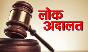 Read more about the article National Lok Adalat नेशनल लोक अदालत का आयोजन 12 नवम्बर को