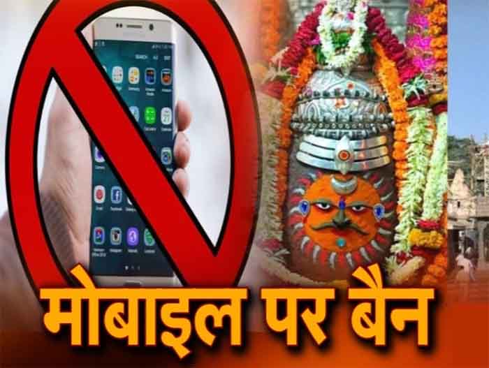 Ujjain Mahakal Temple : महाकाल मंदिर में आज से मोबाइल फोन ले जाना संभव नहीं, 3 जगह बनाए गए हैं 10 हजार लॉकर