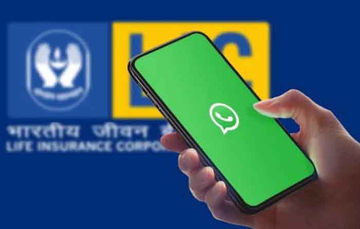 LIC started WhatsApp service : एलआईसी ने शुरू की व्हाट्सएप सेवा, अब घर बैठे चेक करें पॉलिसी का स्टेटस और प्रीमियम डिटेल
