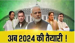 Read more about the article 2024 election : भाजपा या संयुक्त मोर्चा