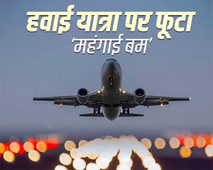 Raipur Breaking : विमान कंपनियों की मनमानी, नए साल पर महंगा हुआ हवाई यात्रा