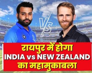 Read more about the article India Vs NZ ODI Match In Raipur : भारत और न्यूजीलैंड वनडे क्रिकेट मैच, आज रायपुर आएंगे दोनो टीम के खिलाड़ी