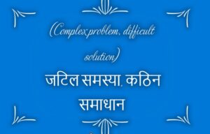 Read more about the article (Complex problem, difficult solution) जटिल समस्या, कठिन समाधान