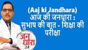 Read more about the article (Aaj ki Jandhara) आज की जनधारा : सुभाष की बात – शिक्षा की परीक्षा 