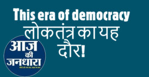 Read more about the article (This era of democracy) लोकतंत्र का यह दौर!