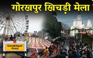 Read more about the article (Khichdi Fair of Gorakhnath Temple) श्रद्धा, मनोरंजन व रोजगार का संगम है गोरखनाथ मंदिर का खिचड़ी मेला