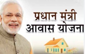 Read more about the article (Prime Minister Housing Scheme) प्रधानमंत्री आवास योजना अंतर्गत पक्के आवास का सपना होगा साकार