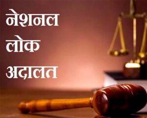 National Mohalla Lok Adalat : रायपुर में आज नेशनल "मोहल्ला लोक अदालत"
