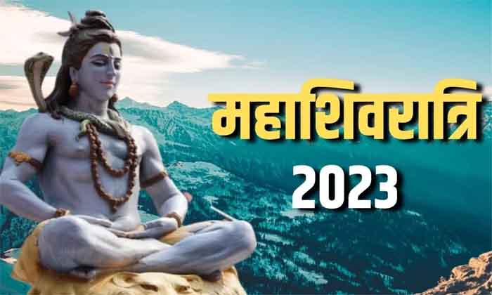 Mahashivratri Specail 2023 : जानिए महाशिवरात्रि से जुड़े ये खास बाते....
