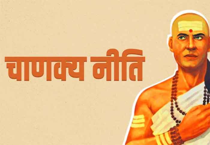 Chanakya Niti : जीवन में धोखा नहीं खाना है तो चाणक्य की इन बातों पर अमल करें, हर कदम पर होंगे सफल