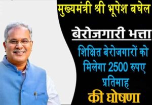 Raipur 22 March 2023 : मुख्यमंत्री भूपेश बघेल की घोषणा के अनुरूप प्रदेश के शिक्षित बेरोजगारों को मिलेगा 2500 रुपए प्रतिमाह की दर से बेरोजगारी भत्ता