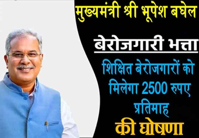 Raipur 22 March 2023 : मुख्यमंत्री भूपेश बघेल की घोषणा के अनुरूप प्रदेश के शिक्षित बेरोजगारों को मिलेगा 2500 रुपए प्रतिमाह की दर से बेरोजगारी भत्ता