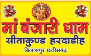 Read more about the article Bilaspur Latest News : सीताकुंड जयरामनगर में माता बंजारी धाम चैत्र नवरात्रि में भक्तों ने धूमधाम से मनाया और आस्था का केंद्र बना हुआ हैं।